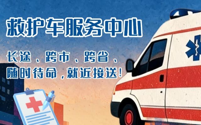 梁山救护车出租